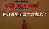 内讧难平？奇才或售比尔 换考辛斯二度联手沃尔