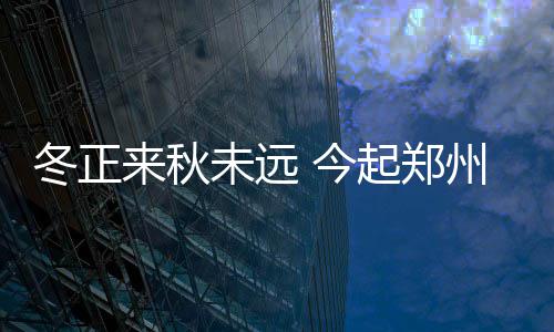 明日河南雨雪结束多地放晴 3月5日 虽然太阳放出了旭光