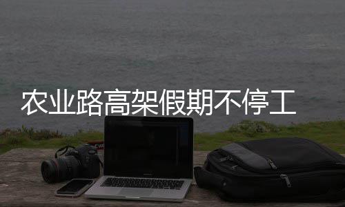今日河南全省阴天有中雨 局部有暴雨 农业工地将加班施工