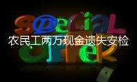 农民工两万现金遗失安检口 郑州铁警帮忙寻回