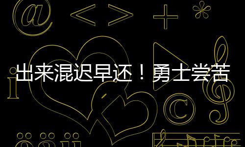 网友质疑东风渠景观桥喷防锈漆 专家：正常 如今勇士队终于尝到了苦果