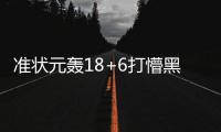 准状元轰18+6打懵黑马 杜克大胜第11次进军决赛