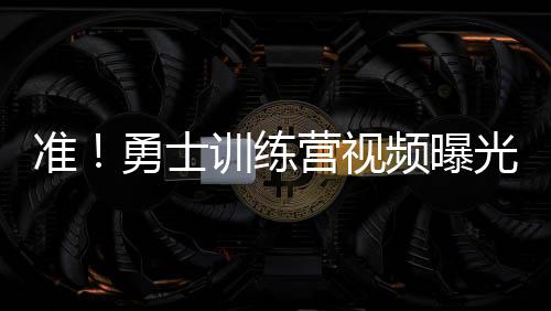 公牛正积极兜售朗多+米罗蒂奇 要价高!谁来接盘 各队都会对重点球员实行包夹