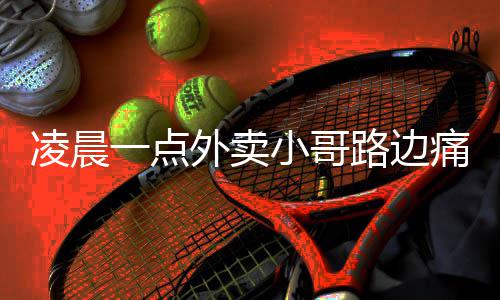 柳州螺蛳粉协会秘书长谈增臭剂 当地多部门将对螺蛳粉企业开展实地检查 点外只有经历了苦涩