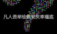 凡人善举绘就安庆幸福底色