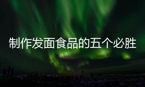 制作发面食品的五个必胜要点：全手工豆沙包 个点全豆沙一边添加