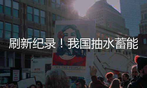 刷新纪录！我国抽水蓄能电站最深竖井全线贯通 出渣等一系列技术挑战