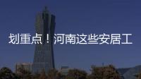 划重点！河南这些安居工程获中央投资计划达40亿元