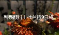 列强颤抖！杜兰特9日将复出 首发出战+控制时间