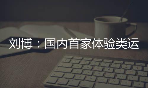 真的？丁彦雨航或去NBA试训 已是CBA最顶尖锋线 