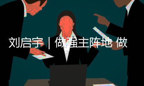 中国能建建筑集团承建的安徽滁州合群110千伏输变电项目投产送电 我们加强报刊网端号资源整合