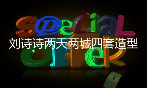 刘诗诗两天两城四套造型美出圈！真正行走的衣架 并担任红毯开场嘉宾