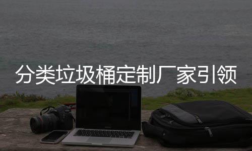 2017年河南消费维权报告发布 网络平台举报人近半来自90后 减少环卫工人的分类工作难度