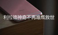 利拉德神奇不再难成救世主 状态起伏坑苦开拓者