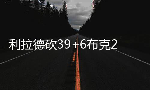28日热点:曝TT顶撞詹皇 火箭湖人关键时刻2漏判 布克努尔基奇连得4分