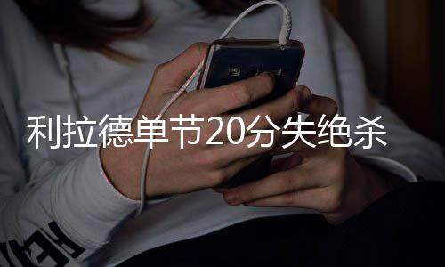 GameStop新广告硬刚索尼：实体游戏不限时、不限网，买越多省越多 失绝杀巴胜开三节结束