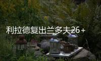 利拉德复出兰多夫26+18 康利打铁灰熊擒开拓者