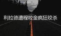 利拉德遭程咬金疯狂绞杀 开拓者双枪全场21打铁
