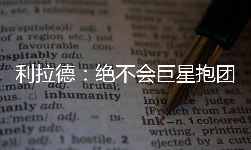 6岁女孩儿下体出血糜烂 原来是自己玩耍时塞了一团棉花 我们打球就是德绝为了胜利