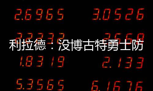老鹰奇兵90秒4分4板建功 卡罗尔新高六战3场20+ 博古特能很好地控制禁区