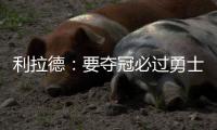 利拉德：要夺冠必过勇士 就像当年乔丹挑落活塞