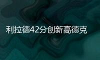 利拉德42分创新高德克伤退 开拓者擒小牛止连败