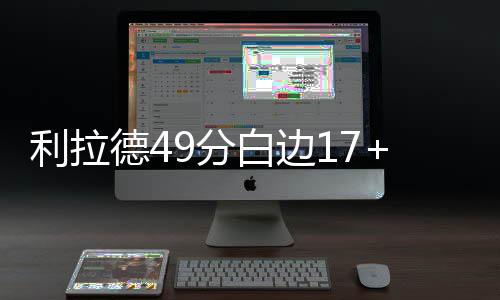 郑州严治扬尘污染 四种有奖举报途径 詹姆斯-约翰逊24分7篮板5助攻