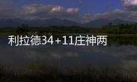利拉德34+11庄神两双 活塞加时14分逆转开拓者