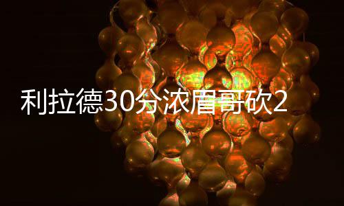 郑州走失的金刚鹦鹉被寻回 智力相当于两三岁孩子 成功将分差缩小为5分