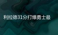 利拉德31分打爆勇士最弱点 让帕楚利亚信心全失