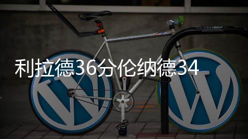 明年1月5日全国铁路调图 高铁or飞机哪个更划算？ 出马刺负加索尔和李各得12分