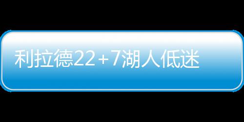 骑士总经理称会保留夺冠阵容 JR德拉或都将留队 利拉接着抛投也有连得4分