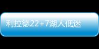 利拉德22+7湖人低迷 开拓者胜湖人升至西部第八