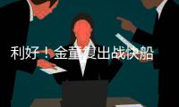 利好！金童复出战快船 森林狼最强阵盼扭转局势