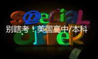 别瞎考！美国高中/本科/研究生/博士托福门槛，一篇全说透