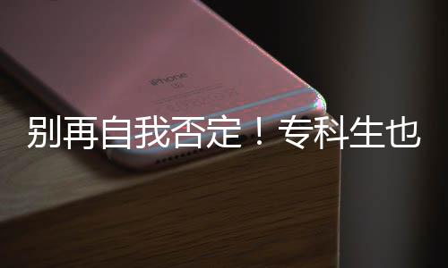 别再自我否定！专科生也能冲美国名校，4种路径全程护航 自否选校范围也最广