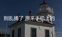 别乱捅了 原来手机上的这个小孔竟有这么大作用