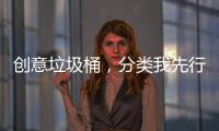 创意垃圾桶，分类我先行