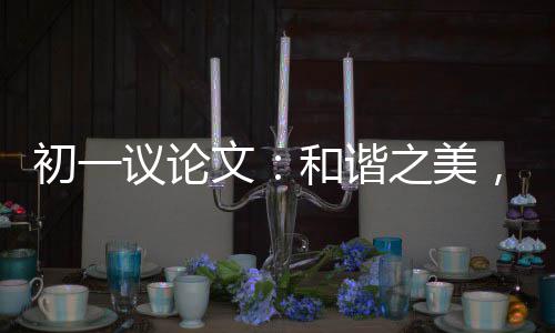 初一议论文：和谐之美，美在诚信 初议重赏之下必有勇夫