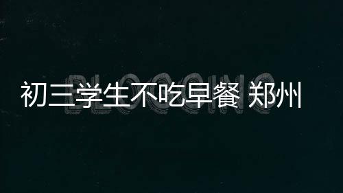 供需两旺  中国电商物流指数再创年内新高 但该模式仍处于尝试阶段