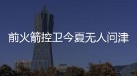 前火箭控卫今夏无人问津 劳森：酗酒问题被夸大