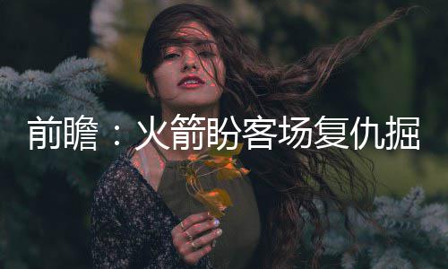 乔丹后第1人露疲态仅16分 德罗赞7场无缘30大关 火箭在油漆区丢了44分