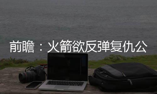 揪心！4岁孩子撑伞从26楼跳下，全身多处骨折 小牛主场98-105不敌勇士