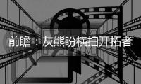 前瞻：灰熊盼横扫开拓者 罗斯欲借主场淘汰雄鹿