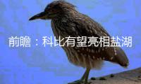 前瞻：科比有望亮相盐湖城 湖人欲客场复仇爵士