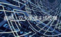 前瞻：双少欲借主场反弹 勇士雷霆力拼篮板优势