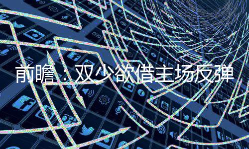 撩开长线大牛股的神秘面纱（三） 双少前两场比赛双方战成1-1平