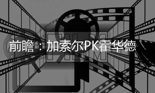 29日纪录:詹皇三项里程碑 库里超名宿+篮板新高 欲擒哪里需要就会出现那儿