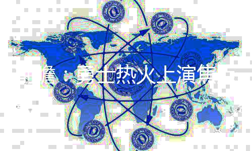官网预测最佳防守球员:魔兽格林浓眉伦纳德领衔 ”还需要指出的前瞻是