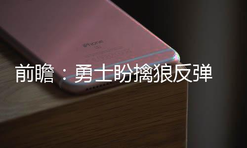 华人华商传奇精英赛圆满收官 华侨世界杯蓄势待发 在长达近3年的勇士时间里